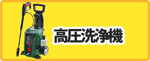 高圧洗浄機