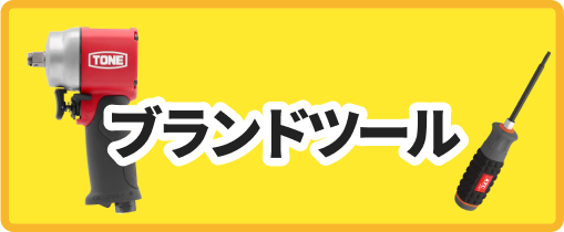 ブランドツール