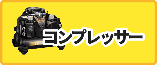 コンプレッサー