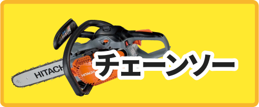 チェーンソー