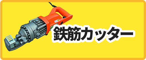 鉄筋カッター