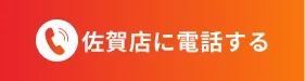佐賀店0952-20-5772