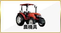 農機具