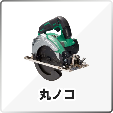 丸ノコ