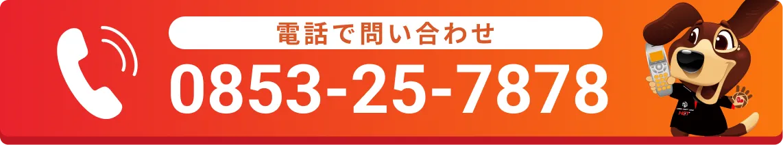 電話で問い合わせ0853-25-7878
