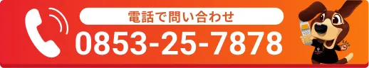 電話で問い合わせ0853-25-7878