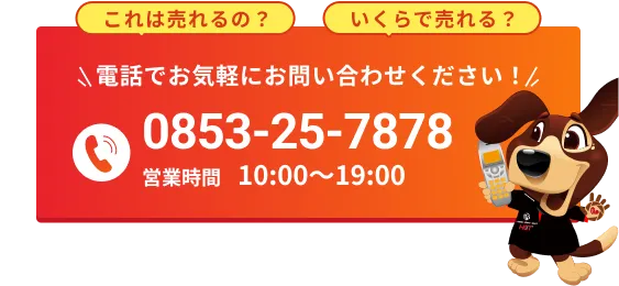 これは売れるの？いくらで売れる？電話でお気軽にお問い合わせください！0853-25-7878