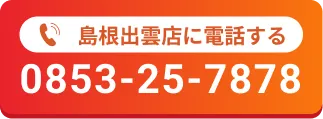 島根出雲店に電話する0853-25-7878