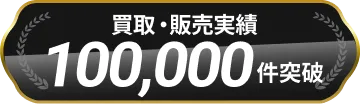 買取・販売実績100,000件突破