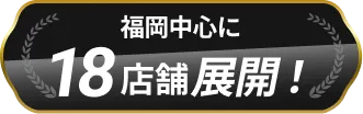 福岡中心に18店舗展開！