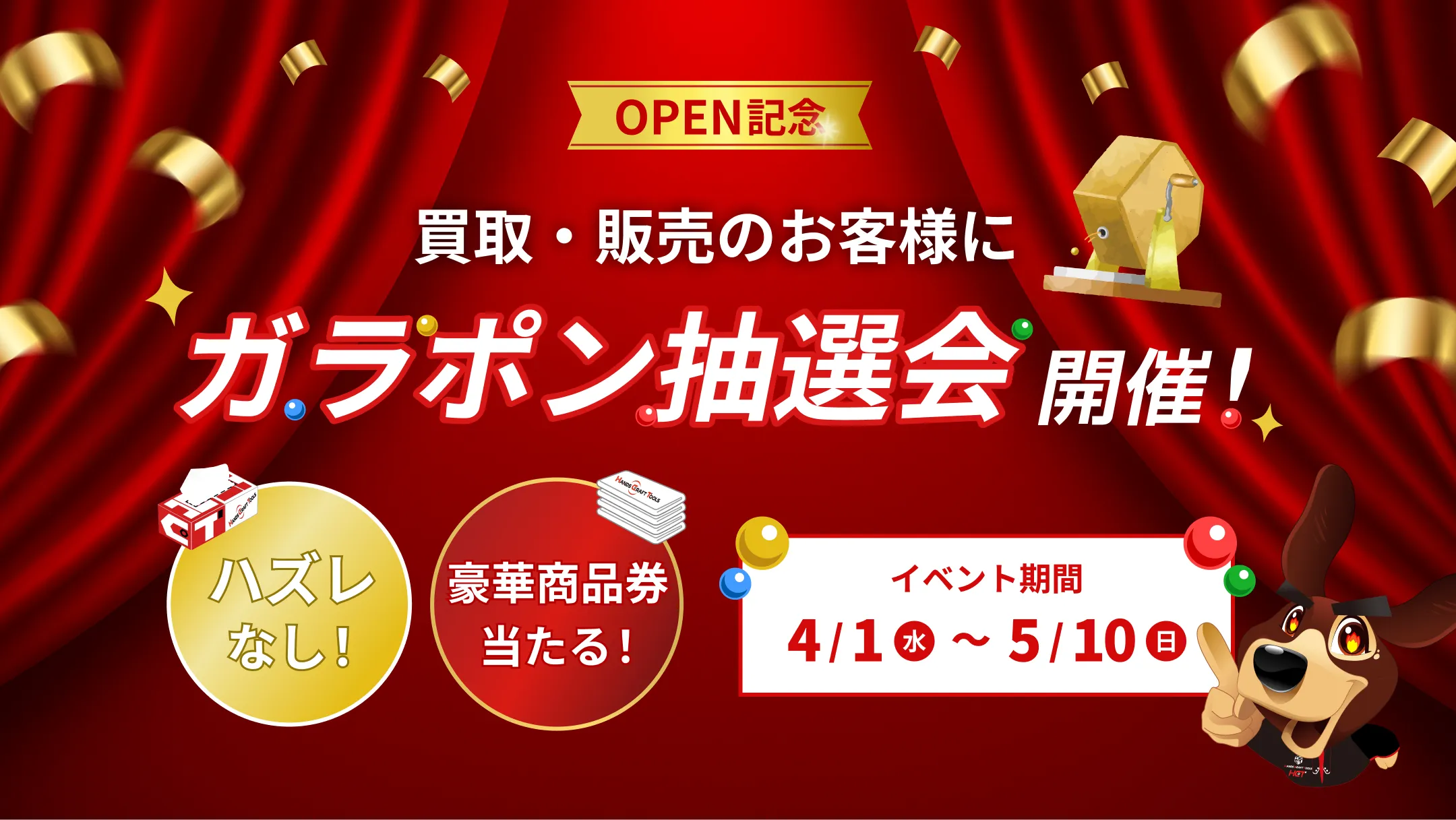 OPEN記念 買取・販売のお客様にガラポン抽選会開催！