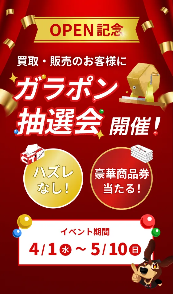 OPEN記念 買取・販売のお客様にガラポン抽選会開催！