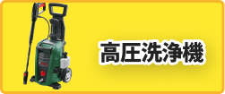 高圧洗浄機