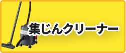 集じんクリーナー