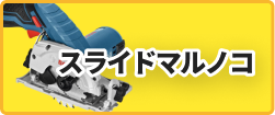 スライドマルノコ