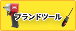 ブランドツール