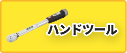 ハンドツール