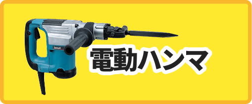 電動ハンマ