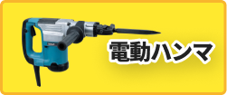 電動ハンマ