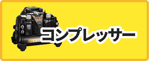 コンプレッサー