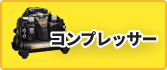 コンプレッサー