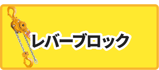レバーブロック