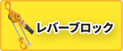 レバーブロック