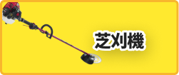 芝刈機