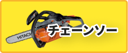 チェーンソー