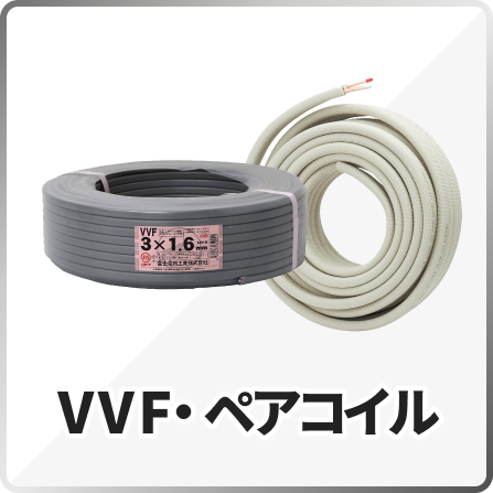 VVF・ペアコイル