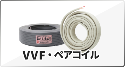 VVF・ペアコイル