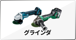グラインダ