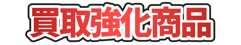 買取強化商品