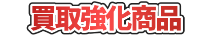 買取強化商品