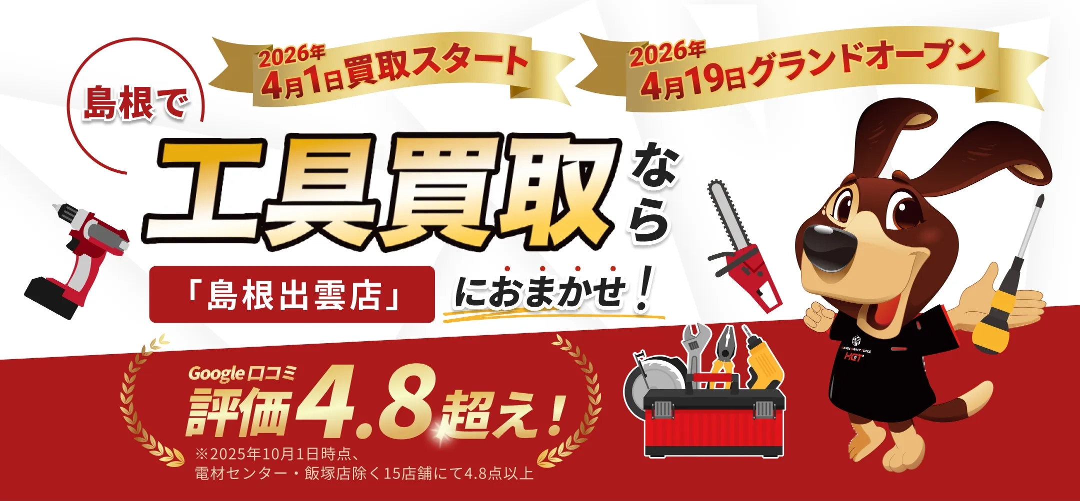 島根で工具買取なら「島根出雲店」におまかせ