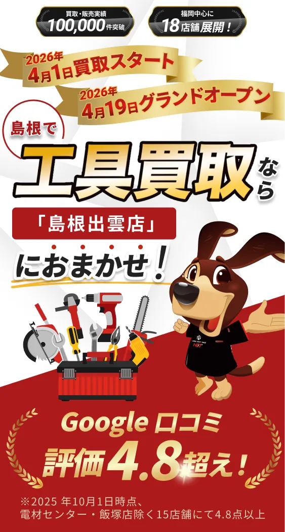 島根で工具買取なら「島根出雲店」におまかせ