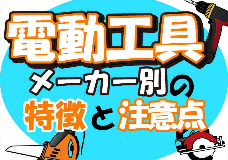 電動工具主要メーカー各社の特徴と注意点について解説します