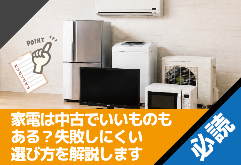 家電は中古でいいものもある？失敗しにくい選び方を解説