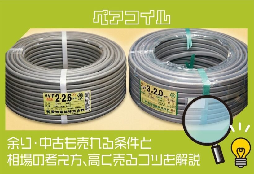 ペアコイルは買取できる？余り・中古も売れる条件と相場の考え方、高く売るコツを解説