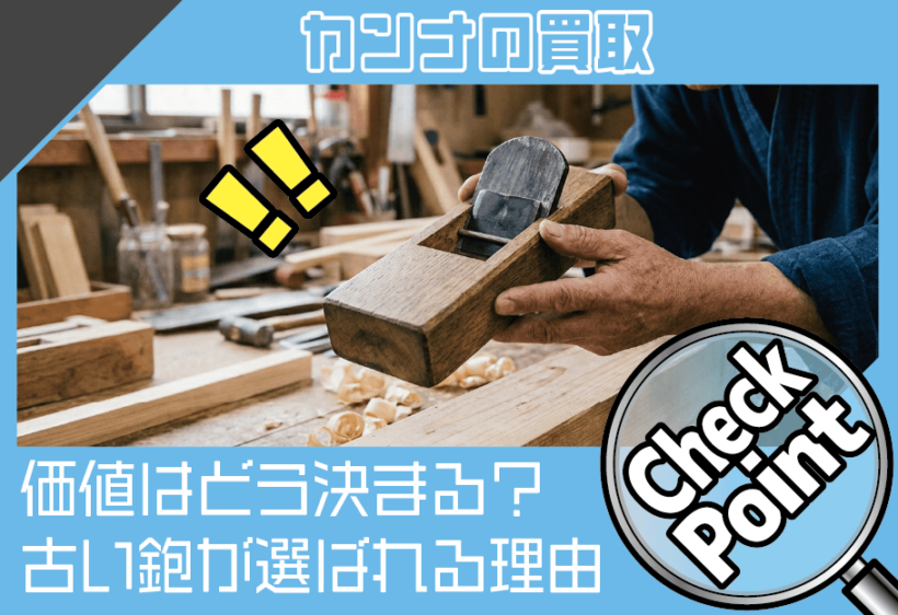 鉋（かんな）の買取価値はどう決まる？古い鉋が選ばれる理由と評価の視点