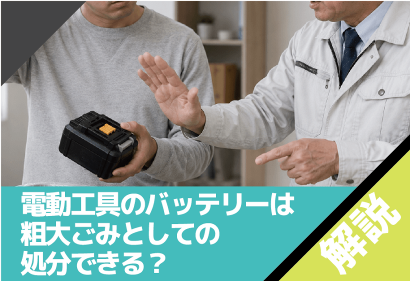 電動工具のバッテリーは粗大ごみとしての処分できる？捨て方について解説します