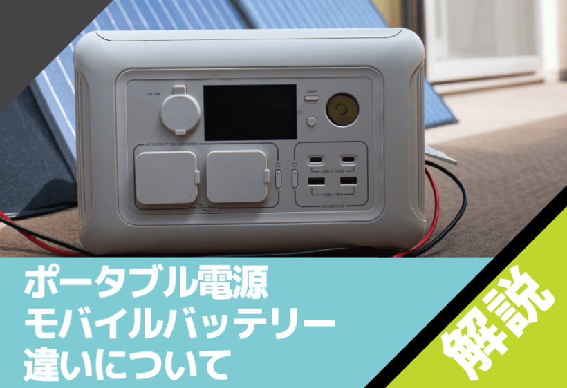 ポータブル電源とモバイルバッテリーの違いとは？どっちを選ぶべきかを用途別に解説【2026年版】