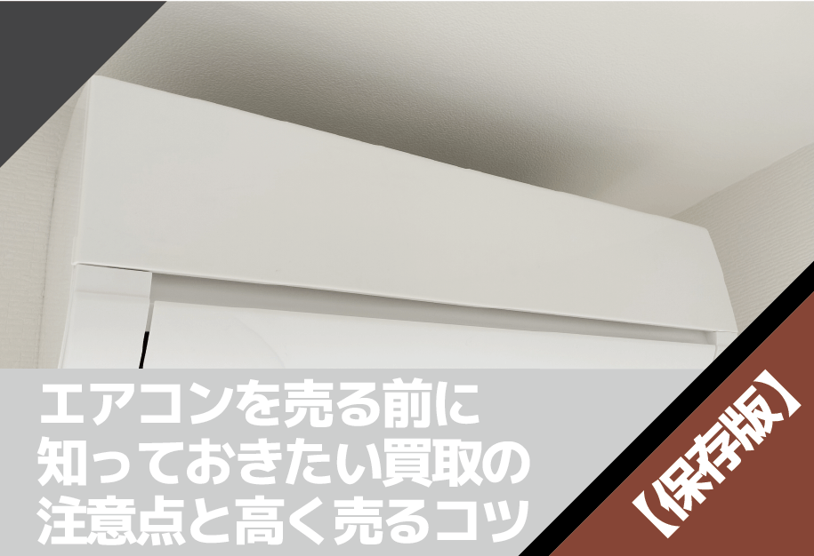 エアコンを売る前に知っておきたい買取の注意点と高く売るコツ【保存版】