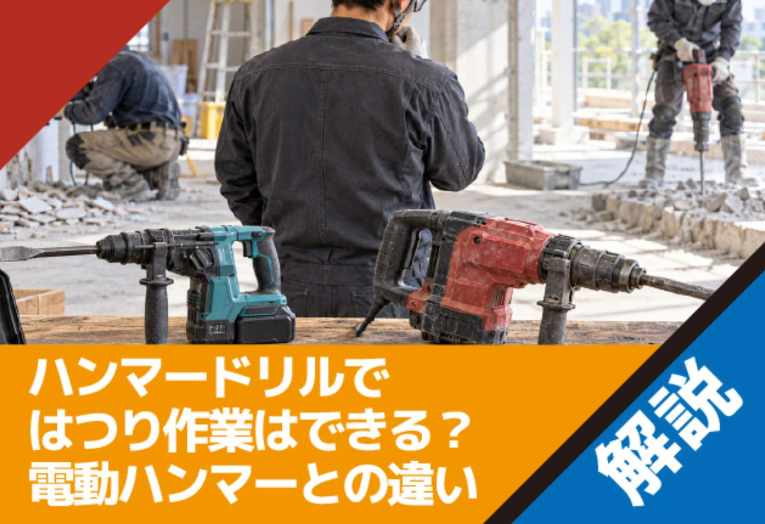 ハンマードリルではつり作業はできる？電動ハンマーとの違いや使い分け、不要になった工具の売却ポイントも紹介