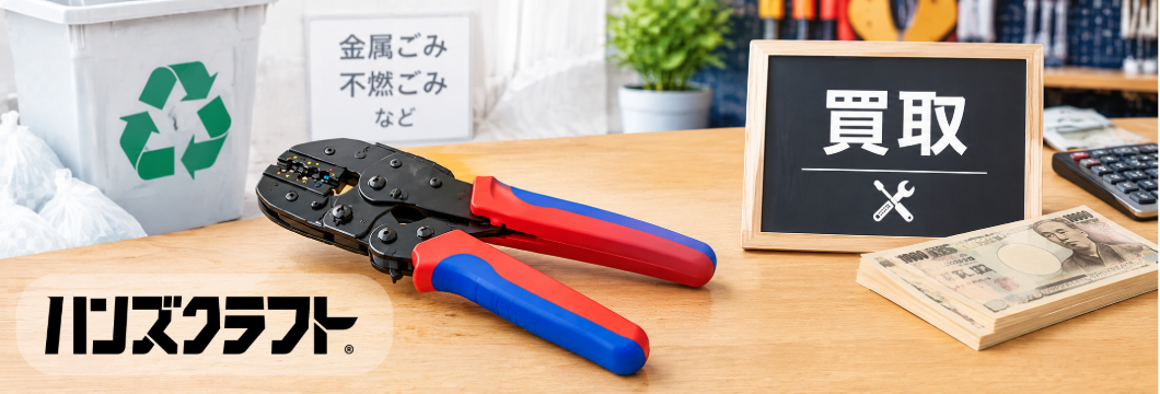 ハンズコラム_260914_不要になったフェルール圧着工具の処分・売却方法-3.png