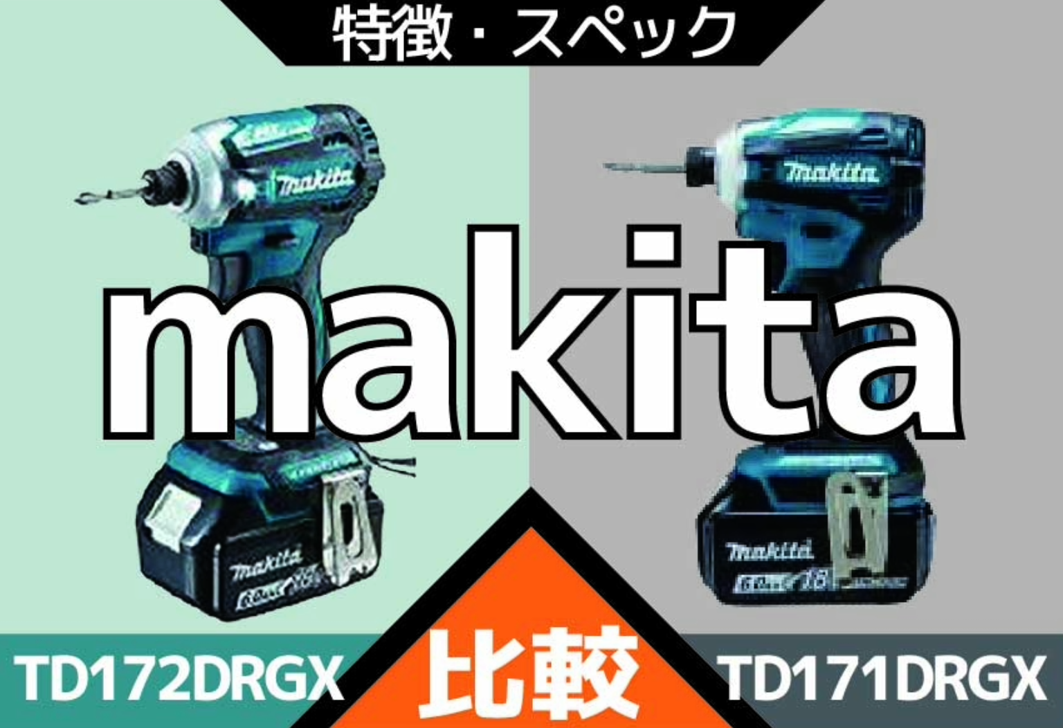 マキタ TD172DRGXとTD171DRGXを比較！違い・後継機・買取価格に影響するポイント
