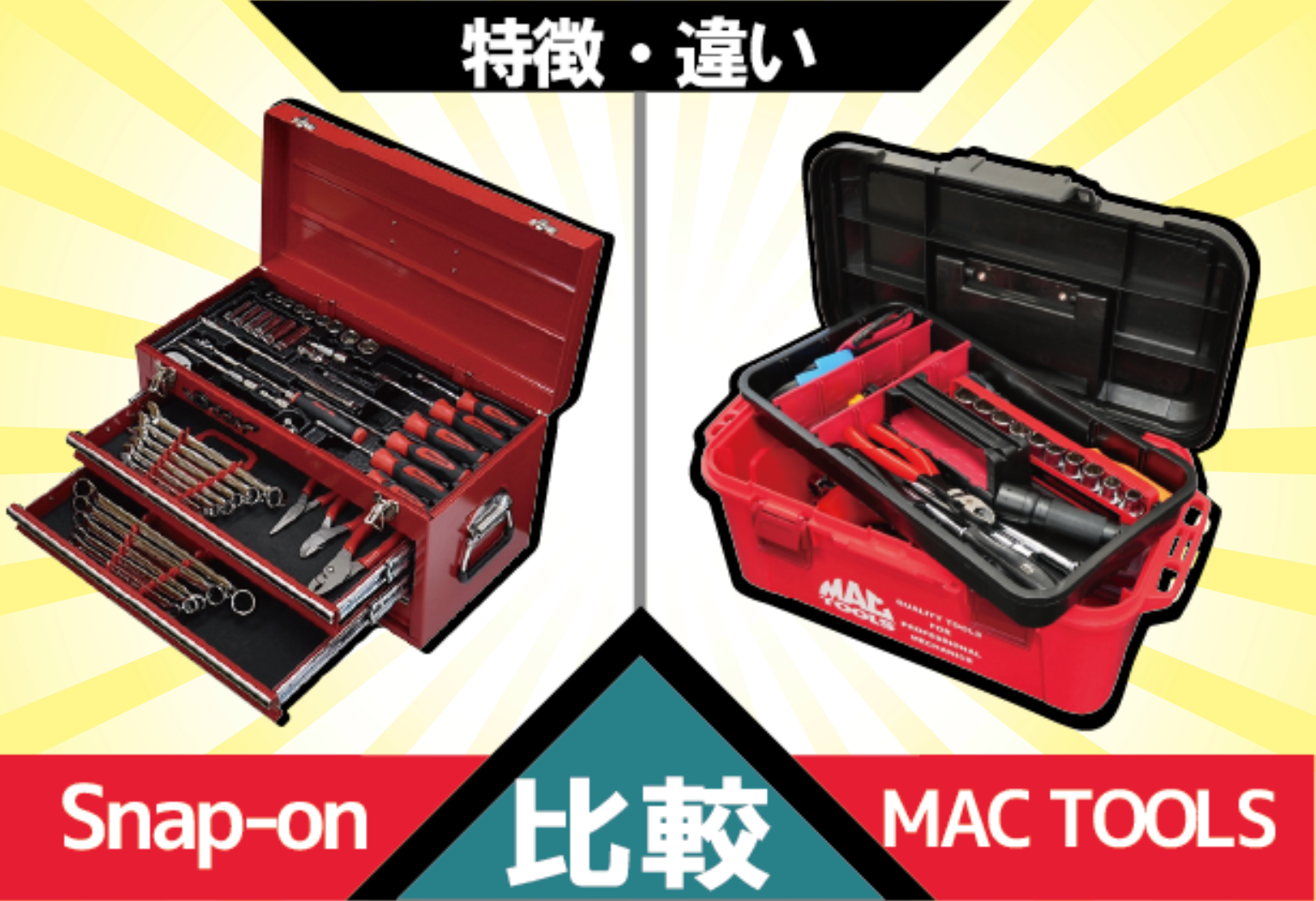 スナップオンとマックツールの違いを比較！買取前の確認点も解説