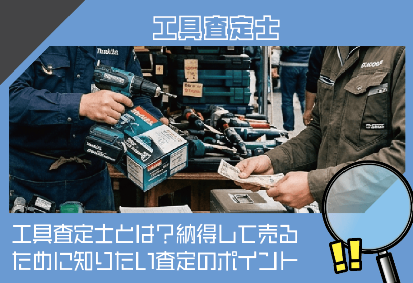 工具査定士とは？納得して売るために知りたい査定のポイント