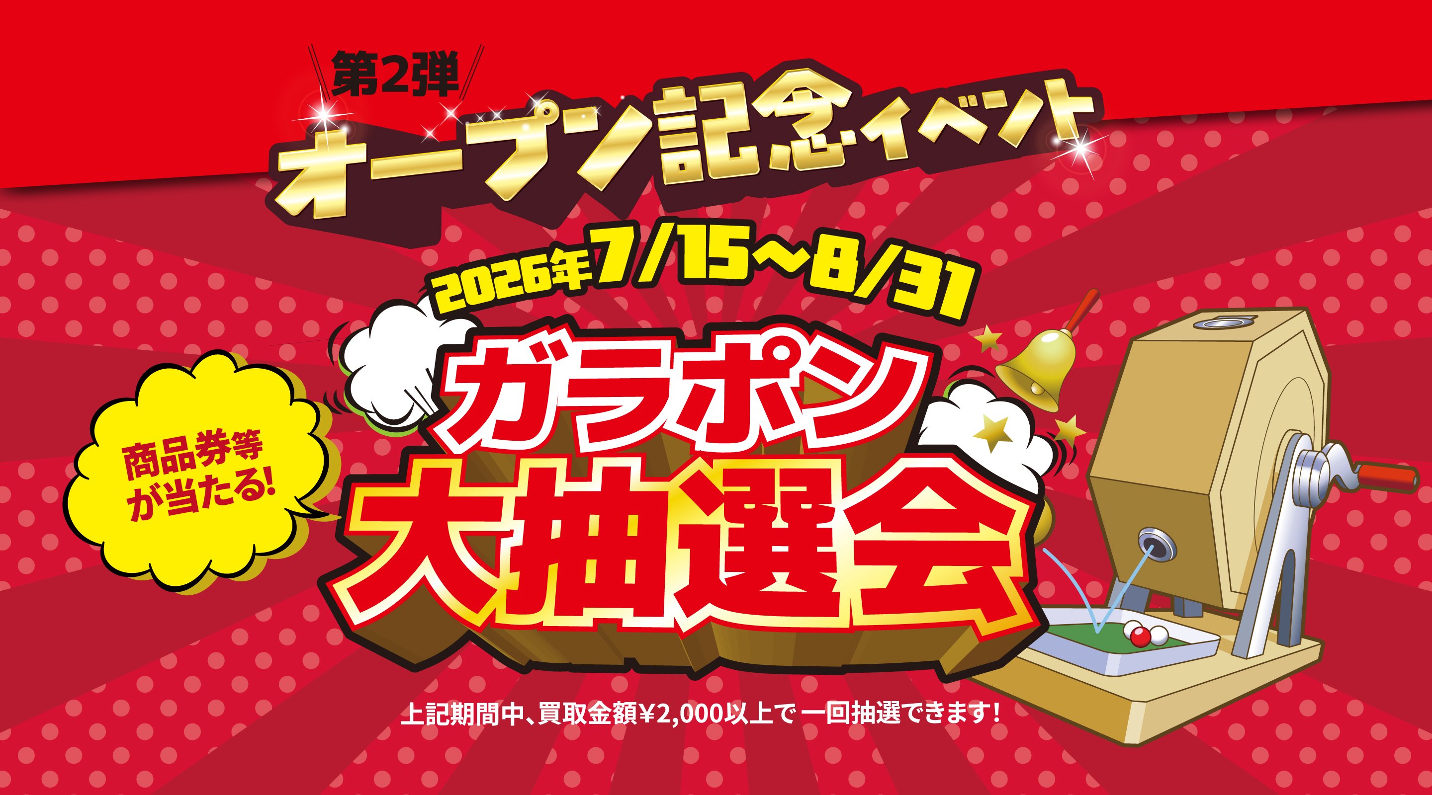 島根出雲店ガラポン大抽選会