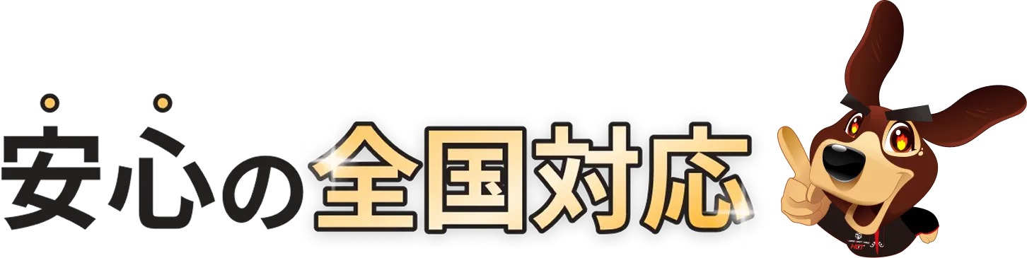 安心の全国対応